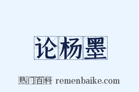 论杨墨是什么意思的图片